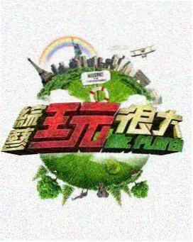 周末不打烊综艺封面